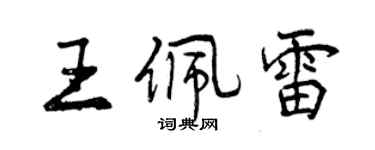 曾慶福王佩雷行書個性簽名怎么寫