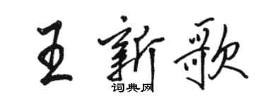 駱恆光王新歌行書個性簽名怎么寫