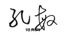 駱恆光孔敏草書個性簽名怎么寫