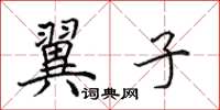 田英章翼子楷書怎么寫