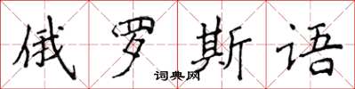 侯登峰俄羅斯語楷書怎么寫