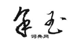 駱恆光余玉草書個性簽名怎么寫