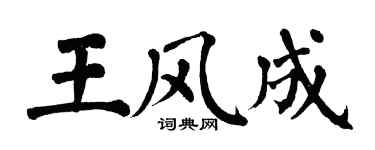 翁闓運王風成楷書個性簽名怎么寫