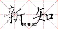 黃華生新知楷書怎么寫