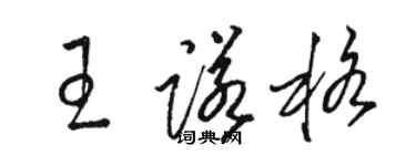 駱恆光王諾格草書個性簽名怎么寫