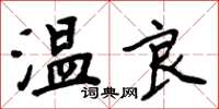 周炳元溫良楷書怎么寫