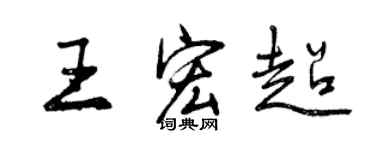 曾慶福王宏超行書個性簽名怎么寫
