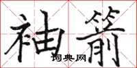 駱恆光袖箭楷書怎么寫