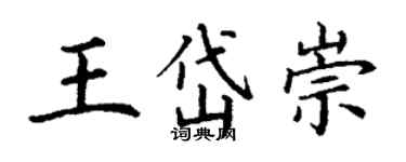 丁謙王岱崇楷書個性簽名怎么寫