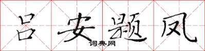 黃華生呂安題鳳楷書怎么寫