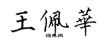 何伯昌王佩華楷書個性簽名怎么寫
