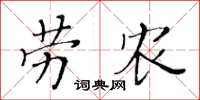 黃華生勞農楷書怎么寫