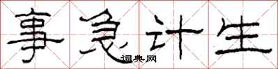 柯春海事急計生隸書怎么寫