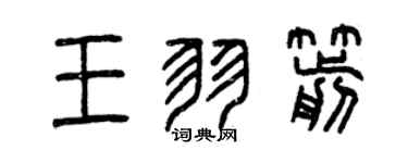 曾慶福王羽箭篆書個性簽名怎么寫