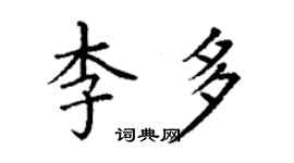 丁謙李多楷書個性簽名怎么寫
