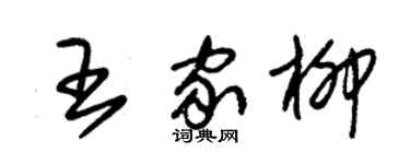朱錫榮王家柳草書個性簽名怎么寫