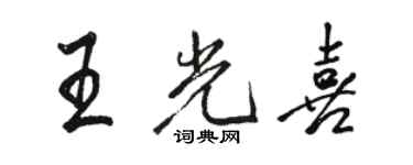 駱恆光王光喜行書個性簽名怎么寫