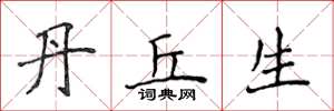 侯登峰丹丘生楷書怎么寫