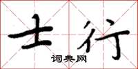 周炳元士行楷書怎么寫