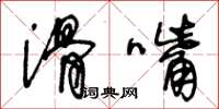 王冬齡滑嘴草書怎么寫