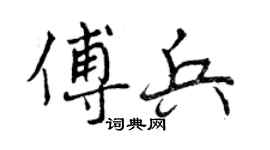曾慶福傅兵行書個性簽名怎么寫