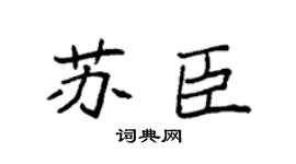 袁強蘇臣楷書個性簽名怎么寫