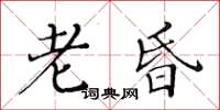 黃華生老昏楷書怎么寫