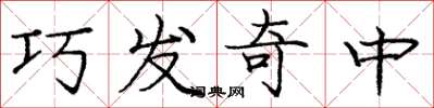 龐中華巧發奇中楷書怎么寫