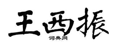 翁闓運王西振楷書個性簽名怎么寫