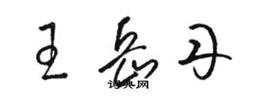 駱恆光王岳丹草書個性簽名怎么寫