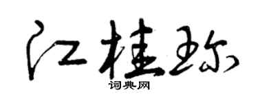 曾慶福江桂珍草書個性簽名怎么寫