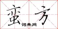 黃華生蠻方楷書怎么寫