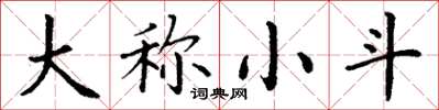 丁謙大稱小斗楷書怎么寫