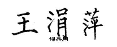 何伯昌王涓萍楷書個性簽名怎么寫