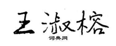曾慶福王淑榕行書個性簽名怎么寫