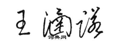 駱恆光王涵諾草書個性簽名怎么寫