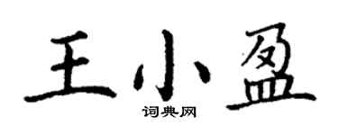 丁謙王小盈楷書個性簽名怎么寫