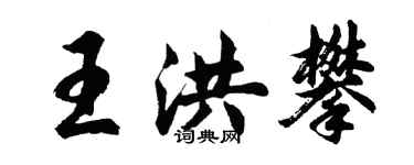 胡問遂王洪攀行書個性簽名怎么寫
