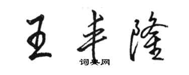 駱恆光王豐隆行書個性簽名怎么寫