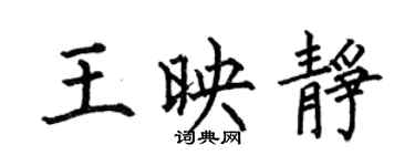 何伯昌王映靜楷書個性簽名怎么寫
