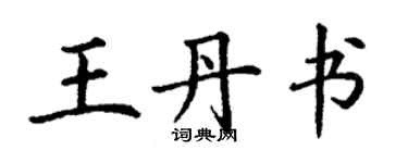 丁謙王丹書楷書個性簽名怎么寫