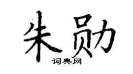 丁謙朱勛楷書個性簽名怎么寫