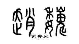 曾慶福趙巍篆書個性簽名怎么寫