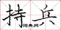 駱恆光持兵楷書怎么寫