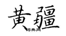 丁謙黃疆楷書個性簽名怎么寫