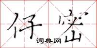 黃華生仔密楷書怎么寫