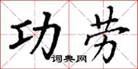 丁謙功勞楷書怎么寫