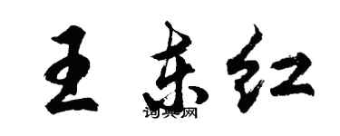 胡問遂王東紅行書個性簽名怎么寫