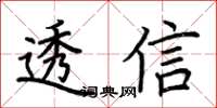 荊霄鵬透信楷書怎么寫