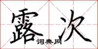 荊霄鵬露次楷書怎么寫